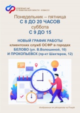 Новый график работы клиентских служб СФР в Белове и Прокопьевске